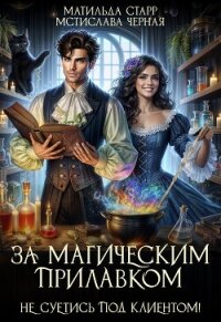 За магическим прилавком. Не суетись под клиентом - Старр Матильда (бесплатные версии книг .TXT, .FB2) 📗