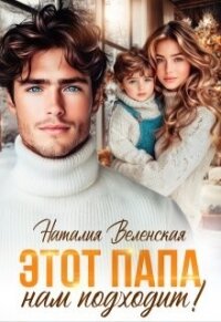 Этот папа нам подходит! (СИ) - Веленская Наталия (читать книги онлайн без txt, fb2) 📗