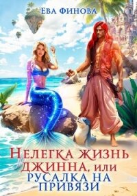 Нелегка жизнь джинна, или Русалка на привязи - Финова Ева (смотреть онлайн бесплатно книга .txt, .fb2) 📗