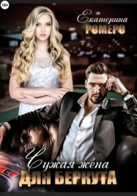 Чужая жена для Беркута - Ромеро Екатерина (читать книги онлайн полностью без сокращений .txt, .fb2) 📗
