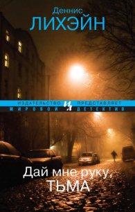 Дай мне руку, тьма - Лихэйн Деннис (читать книги полностью без сокращений бесплатно .TXT) 📗