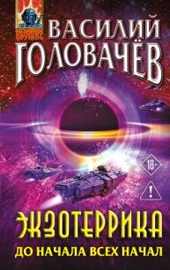 Экзотеррика. До начала всех начал - Головачев Василий (чтение книг .TXT, .FB2) 📗