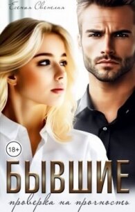 Бывшие. Проверка на прочность (СИ) - Светлая Есения (бесплатные книги полный формат .txt, .fb2) 📗