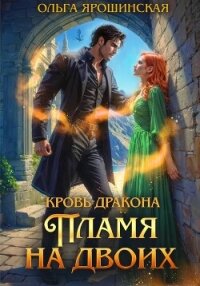 Кровь дракона. Пламя на двоих - Ярошинская Ольга (читать полные книги онлайн бесплатно TXT, FB2) 📗