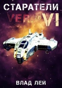 Старатели 6 - Лей Влад (читаем книги онлайн бесплатно txt, fb2) 📗