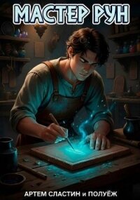 Мастер Рун (СИ) - Сластин Артем (читать хорошую книгу txt, fb2) 📗