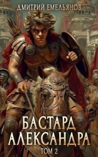Бастард Александра 2 (СИ) - Емельянов Дмитрий Анатолиевич "D.Dominus" (читать книги онлайн бесплатно без сокращение бесплатно txt, fb2) 📗