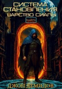 Царство Сиалы (СИ) - Демидов Джон (бесплатные полные книги .TXT, .FB2) 📗