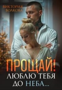 Прощай! Люблю тебя до неба! (СИ) - Волкова Виктория Борисовна (электронную книгу бесплатно без регистрации TXT, FB2) 📗