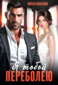 Я тобой переболею (СИ) - Коваленко Мария (книги онлайн без регистрации .txt, .fb2) 📗