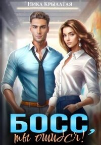 Босс, ты ошибся! - Крылатая Ника (книги без регистрации .txt, .fb2) 📗