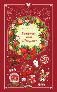 Притворись моим на Рождество - Винчестер Лина (бесплатные версии книг txt, fb2) 📗