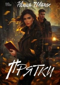 Прятки - Шолох Юлия (читать хорошую книгу полностью .txt, .fb2) 📗