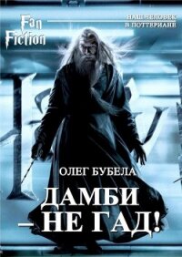Дамби - не гад! (СИ) - Бубела Олег Николаевич (лучшие книги .txt, .fb2) 📗