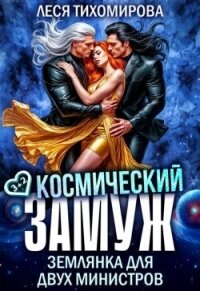 Космический замуж. Землянка для двух министров (СИ) - Тихомирова Леся (читаемые книги читать txt, fb2) 📗