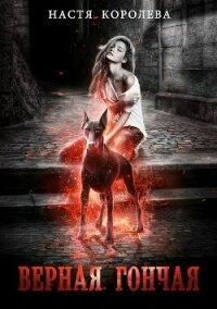 Верная гончая - Королева Настя (читать книги без регистрации полные txt, fb2) 📗