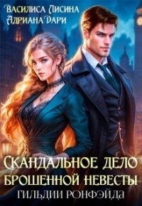 Скандальное дело брошенной невесты. Гильдии Ронфэйда (СИ) - Шашкова Алена (бесплатная регистрация книга .TXT, .FB2) 📗