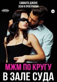 МЖМ по кругу в зале суда. Зеки и прокурорша - Джонс Саманта (полные книги TXT, FB2) 📗