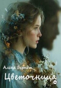 Цветочница - Берндт Алёна (книги регистрация онлайн бесплатно .txt, .fb2) 📗