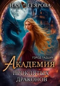 Город падших. Академия проклятых драконов - Геярова Ная (читать книги полностью без сокращений бесплатно TXT, FB2) 📗