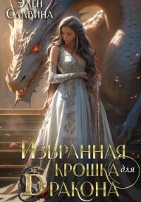 Избранная крошка для Дракона - Славина Элен (читать книги полные .txt, .fb2) 📗