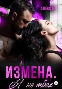 Измена Я не твоя - М Алекс (книги онлайн .TXT, .FB2) 📗
