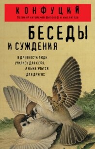 Беседы и суждения - Конфуций "Кун Фу-Цзы" (книги без регистрации бесплатно полностью txt, fb2) 📗