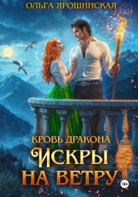 Кровь дракона. Искры на ветру - Ярошинская Ольга (читать книги онлайн бесплатно полные версии .TXT, .FB2) 📗