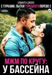 МЖМ по кругу у бассейна с турками. Пытки турецкого порево 2 - Джонс Саманта (бесплатные книги полный формат .TXT, .FB2) 📗