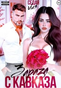 Зараза с Кавказа - Седая Лия (читать книги онлайн полностью TXT, FB2) 📗