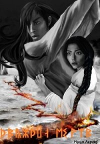 Дважды мертв - Лемад Ника (читать книги полностью без сокращений TXT, FB2) 📗