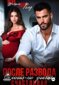 После развода. Сильная – не значит счастливая - Шторм Вера (книги бесплатно полные версии .TXT, .FB2) 📗