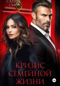 Кризис семейной жизни - Сью Санна (серии книг читать бесплатно TXT, FB2) 📗