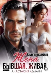 Жена бывшая живая. Нашествие валидола - Леманн Анастасия (читать книги онлайн без регистрации .TXT, .FB2) 📗