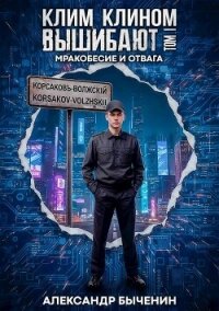Мракобесие и отвага (СИ) - Быченин Александр Павлович (е книги .txt, .fb2) 📗