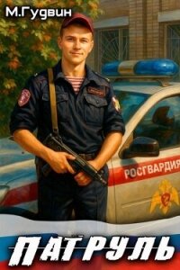 Патруль (СИ) - Гудвин Макс (читаемые книги читать .txt, .fb2) 📗