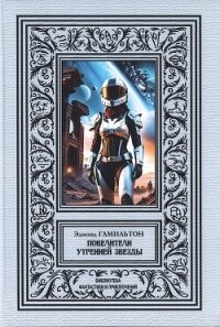 Повелители утренней звезды - Гамильтон Эдмонд Мур (читаем бесплатно книги полностью .TXT, .FB2) 📗