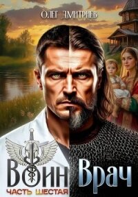 Воин-Врач VI (СИ) - Дмитриев Олег (книги онлайн читать бесплатно .txt, .fb2) 📗