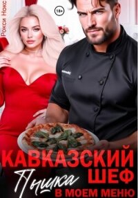 Кавказский шеф. Пышка в моем меню - Нокс Рокси (читать книги онлайн бесплатно полностью без .TXT, .FB2) 📗