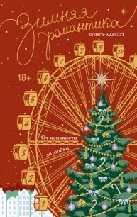 Зимняя романтика. Книга-адвент от ненависти до любви - Дари Адриана (книги без регистрации бесплатно полностью .txt, .fb2) 📗