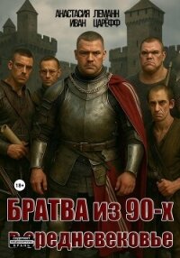 Братва из 90-х в Средневековье - Леманн Анастасия (хороший книги онлайн бесплатно .txt, .fb2) 📗