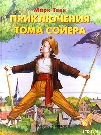 Приключения Тома Сойера - Твен Марк (бесплатные версии книг .txt) 📗