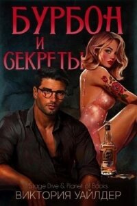 Бурбон и секреты (ЛП) - Уайлдер Виктория (читать книги онлайн без .txt, .fb2) 📗
