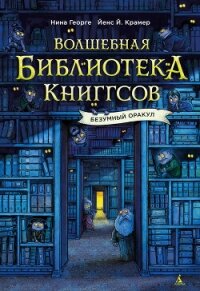 Волшебная библиотека Книггсов. Безумный Оракул - Георге Нина (полные книги .TXT, .FB2) 📗