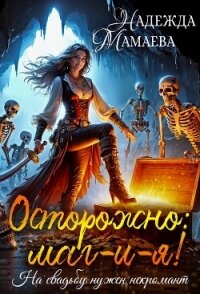 Осторожно: маг-и-я! На свадьбе нужен некромант - Мамаева Надежда (читать книги бесплатно полностью без регистрации .TXT, .FB2) 📗