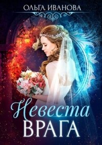 Невеста врага - Иванова Ольга Владимировна (читаем полную версию книг бесплатно .txt, .fb2) 📗
