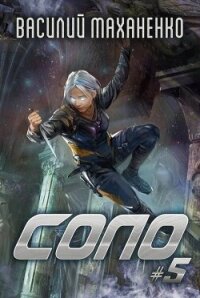 Соло. Книга 5 (СИ) - Маханенко Василий Михайлович (бесплатные книги онлайн без регистрации TXT, FB2) 📗