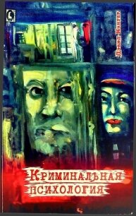 Криминальная психология - Кантер Дэвид (лучшие книги читать онлайн txt, fb2) 📗
