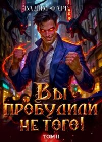 Вы пробудили не того. Том 2 - Фарг Вадим (книга регистрации .txt, .fb2) 📗