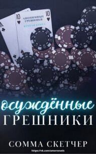 Осуждённые грешники (ЛП) - Скетчер Сомма (бесплатные онлайн книги читаем полные txt, fb2) 📗